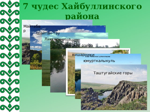 7 чудес Хайбуллинского района Майтабар Шайтан-тау Лиственница Поповские озера вишарники юмурткалыкуль Таштугайские горы 