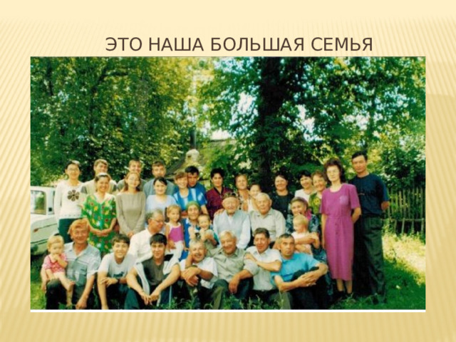 Это наша большая семья Мама работает учителем в МОУ СОШ № 2 с. Екатеринославка, а папа в ОАО «Октябрьский элеватор» 