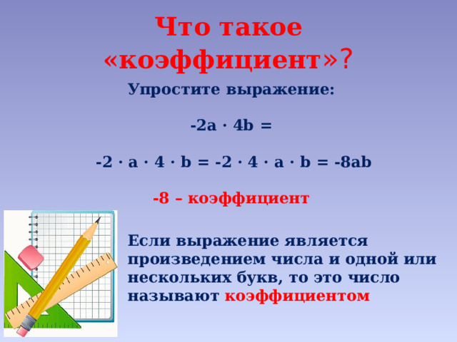 Презентация Коэффициент - Математика - Презентации - 6 класс