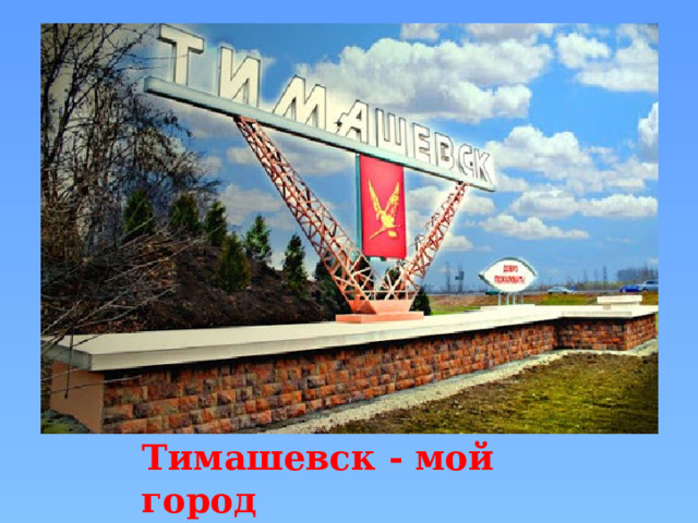 Тимашевск - мой город 