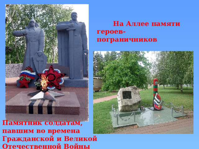  На Аллее памяти героев-пограничников Памятник солдатам, павшим во времена Гражданской и Великой Отечественной Войны 