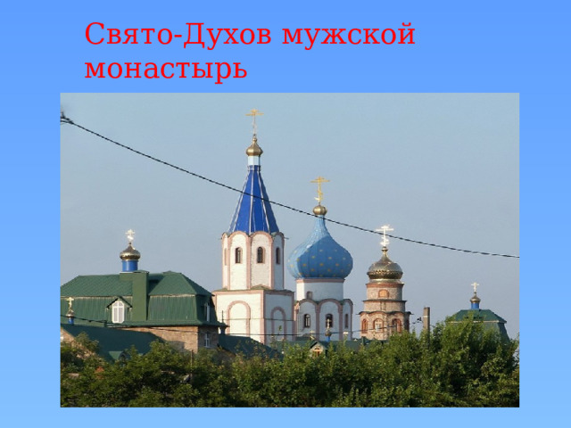 Свято-Духов мужской монастырь 