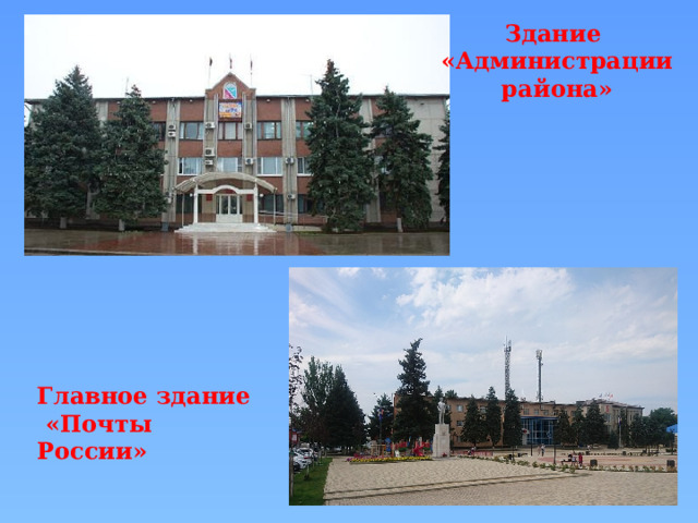 Здание «Администрации района» Главное здание  «Почты России» 