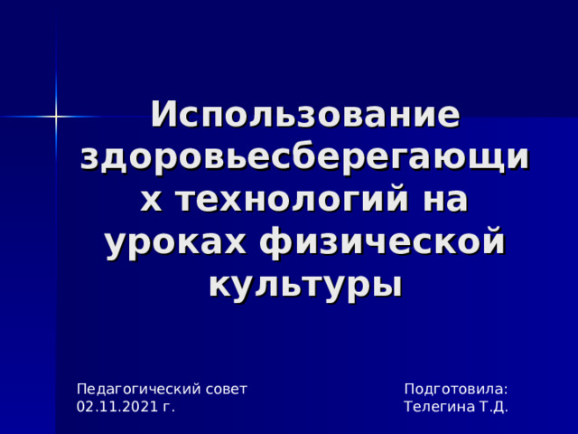 Использование здоровьесберегающих технологий на уроках физической культуры а 21 Телегина Т Д. 