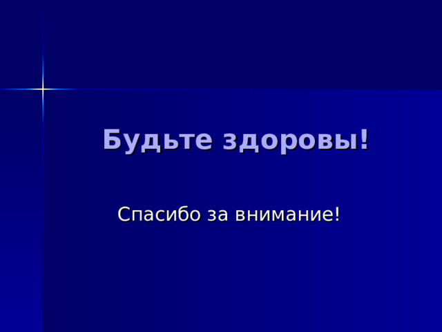 Спасибо за внимание! Будьте здоровы! 