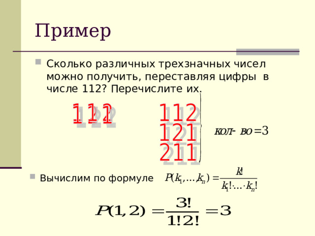 Сколько различных трехзначных чисел можно получить, переставляя цифры в числе 112? Перечислите их.  Вычислим по формуле  