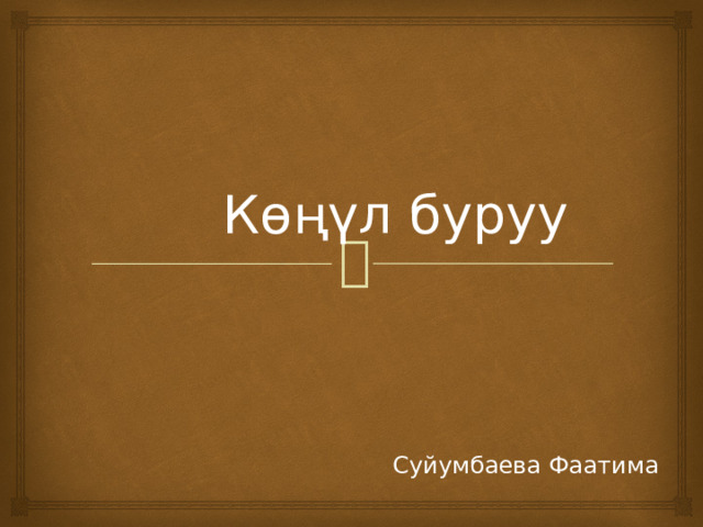 Көңүл буруу Суйумбаева Фаатима 