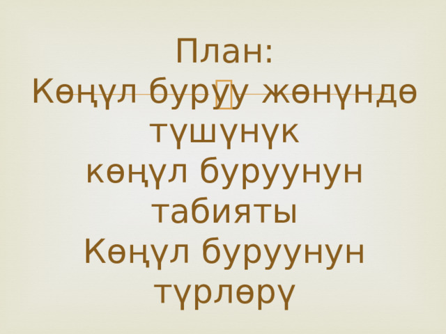 План:  Көңүл буруу жөнүндө түшүнүк  көңүл буруунун табияты  Көңүл буруунун түрлөрү 