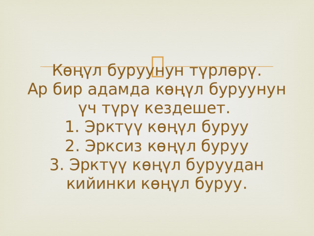 Көңүл буруунун түрлөрү.  Ар бир адамда көңүл буруунун үч түрү кездешет.  1. Эрктүү көңүл буруу  2. Эрксиз көңүл буруу  3. Эрктүү көңүл буруудан кийинки көңүл буруу. 