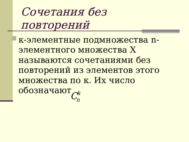 Сочетания без повторений к-элементные подмножества n- элементного множества X называются сочетаниями без повторений из элементов этого множества по к. Их число обозначают  