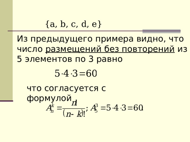 {a, b, c, d, e} Из предыдущего примера видно, что число размещений без повторений из 5 элементов по 3 равно что согласуется с формулой 