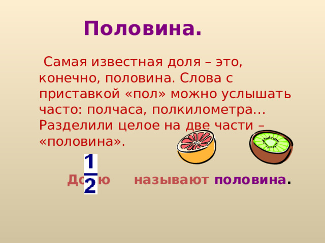 Разделить доли. Целое доля часть. Доли половина. Доля которая получается при делении целого на 2 части. Число показывающее на сколько равных частей разделено целое.