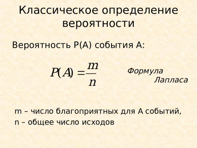 Классическое определение вероятности Вероятность P(A) события A : Формула Лапласа  m – число благоприятных для А событий,  n – общее число исходов 