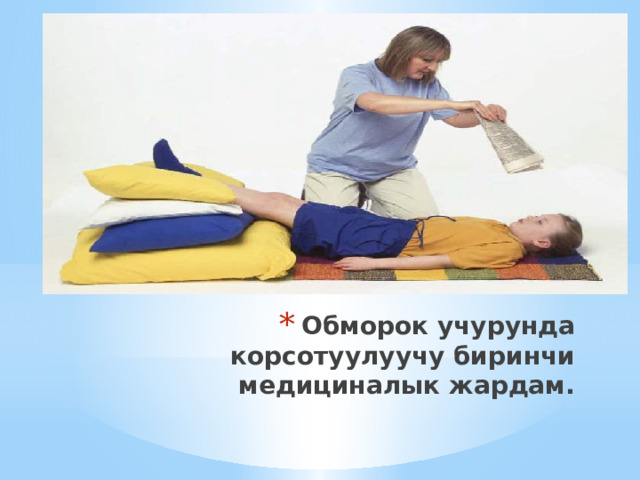 Обморок учурунда корсотуулуучу биринчи медициналык жардам. 
