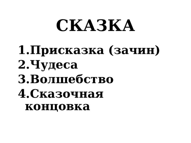 СКАЗКА Присказка (зачин) Чудеса Волшебство Сказочная концовка  