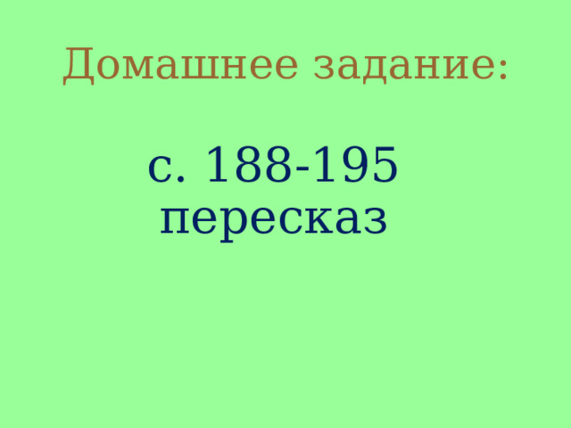 Домашнее задание: с. 188-195 пересказ 