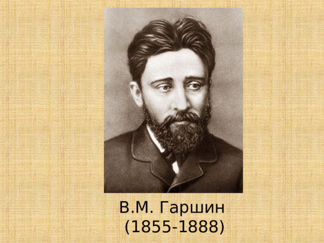 В.М. Гаршин (1855-1888) 