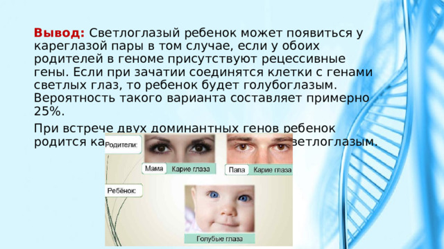 У светлоглазых рождаются кареглазые дети. У светлоглазых родителей кареглазый ребенок. Передача цвета глаз по наследству схема. Может ли у светлоглазых родителей родиться темноглазый ребенок. Как наследуется цвет глаз у человека.