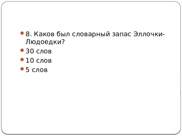 Словарный запас эллочки людоедки состоял из романа двенадцать стульев