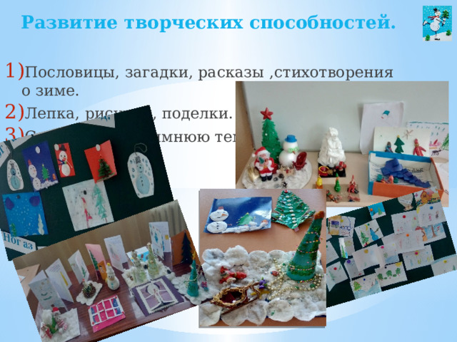  Развитие творческих способностей. Пословицы, загадки, расказы ,стихотворения о зиме. Лепка, рисунки, поделки. Сочинение на зимнюю тему. 