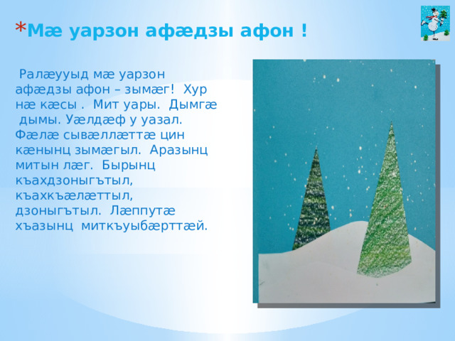 Мӕ уарзон афӕдзы афон !  Ралӕууыд мӕ уарзон афӕдзы афон – зымӕг! Хур нӕ кӕсы . Мит уары. Дымгӕ дымы. Уӕлдӕф у уазал. Фӕлӕ сывӕллӕттӕ цин кӕнынц зымӕгыл. Аразынц митын лӕг. Бырынц къахдзоныгътыл, къахкъӕлӕттыл, дзоныгътыл. Лӕппутӕ хъазынц миткъуыбӕрттӕй. 
