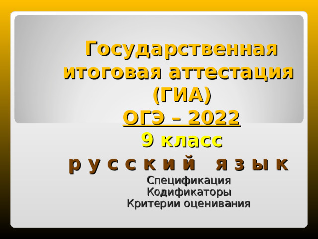 Аттестация ОГЭ 2022. Кодификация и спецификация ГИА. Критерии ОГЭ 2022 Белгородская область.
