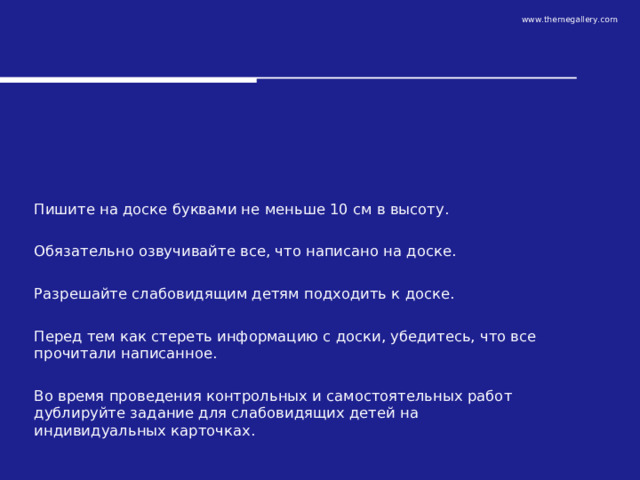 Во время работы с доской в классе для слабовидящих