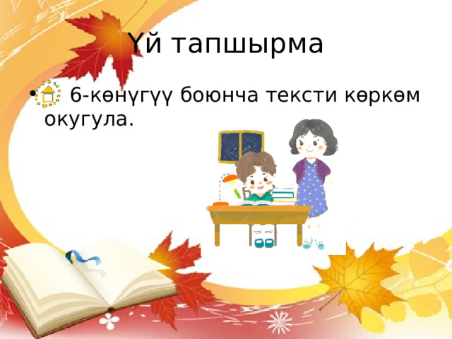 Үй тапшырма  6-көнүгүү боюнча тексти көркөм окугула. 