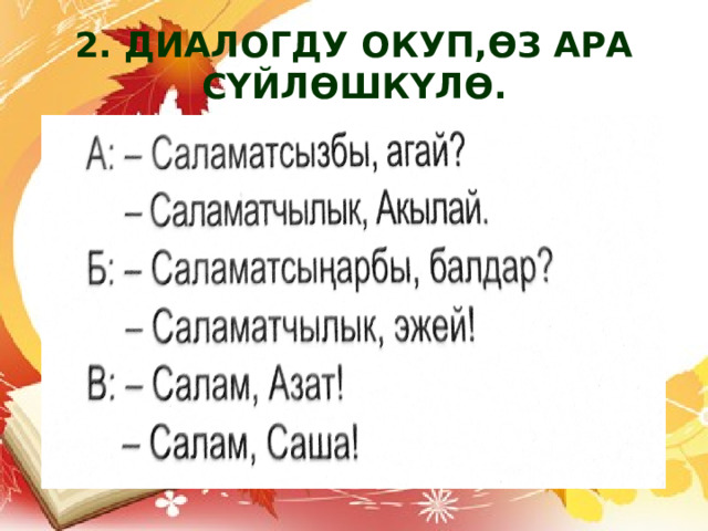 2. ДИАЛОГДУ ОКУП,ӨЗ АРА СҮЙЛӨШКҮЛӨ. 
