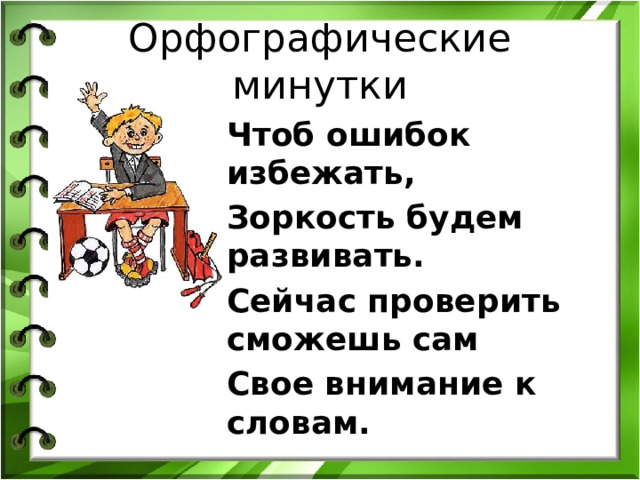 Орфографическая минутка 3 класс по русскому языку презентация