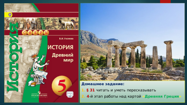 Домашнее задание: 1. § 31 читать и уметь пересказывать 2. 4 -й этап работы над картой « Древняя Греция » 