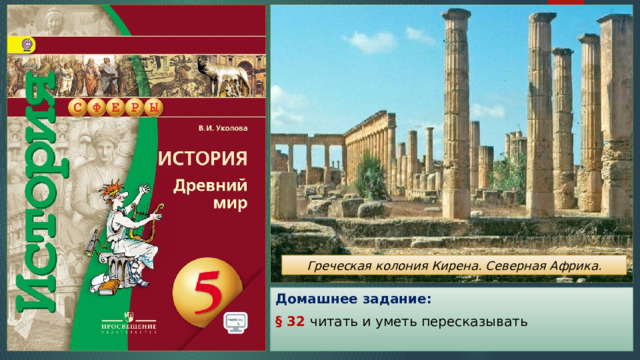 Греческая колония Кирена. Северная Африка. Домашнее задание: § 32 читать и уметь пересказывать 