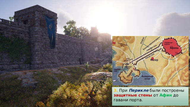 3. При Перикле были построены защитные стены от Афин до гавани порта. 