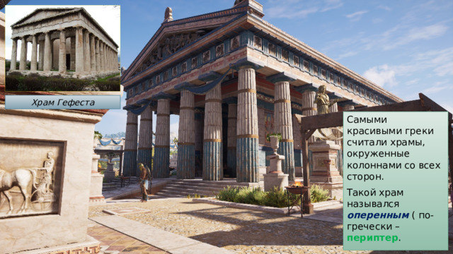 Храм Гефеста Самыми красивыми греки считали храмы, окруженные колоннами со всех сторон. Такой храм назывался оперенным ( по-гречески – периптер . 