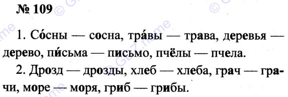 Лебеди голуби львы ежи ерши. Упражнение 109 2 класс сосна дерево деревья письмо письма пчелы пчела.