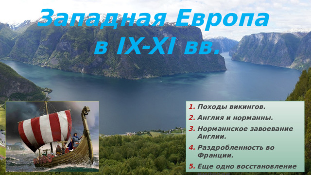Западная Европа  в IX-XI вв. Походы викингов. Англия и норманны. Норманнское завоевание Англии. Раздробленность во Франции. Еще одно восстановление империи. 