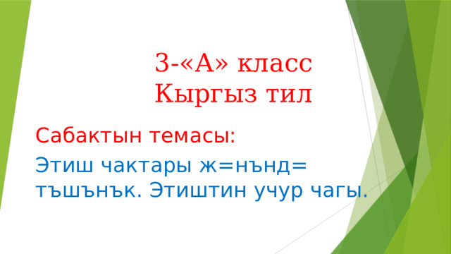 3-«А» класс  Кыргыз тил Сабактын темасы: Этиш чактары ж=нънд= тъшънък. Этиштин учур чагы. 