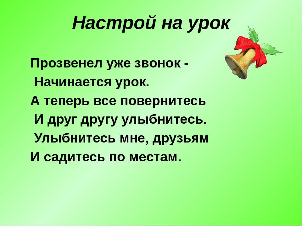 Настрой 2. Эмоциональный настрой на урок. Настрой на урок в начальной школе в стихах. Эмоциональный настрой на урок в стихах в начальной школе. Эмоциональный настрой на урок русского языка.