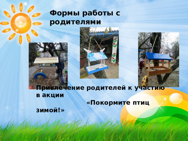 Формы работы с родителями Формы работы с родителями Формы работы с родителями Формы работы с родителями Формы работы с родителями Привлечение родителей к участию в акции  «Покормите птиц зимой!» 