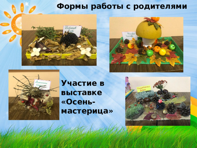 Формы работы с родителями Формы работы с родителями Формы работы с родителями Формы работы с родителями Формы работы с родителями Участие в выставке «Осень-мастерица»  