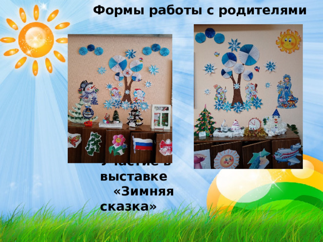 Формы работы с родителями Формы работы с родителями Формы работы с родителями Формы работы с родителями Формы работы с родителями Участие в выставке  «Зимняя сказка»  