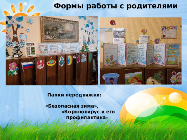 Формы работы с родителями Формы работы с родителями Формы работы с родителями Формы работы с родителями Формы работы с родителями  Папки передвижки: «Безопасная зима», «Короновирус и его профилактика » 