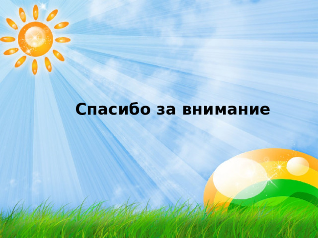 Спасибо за внимание 