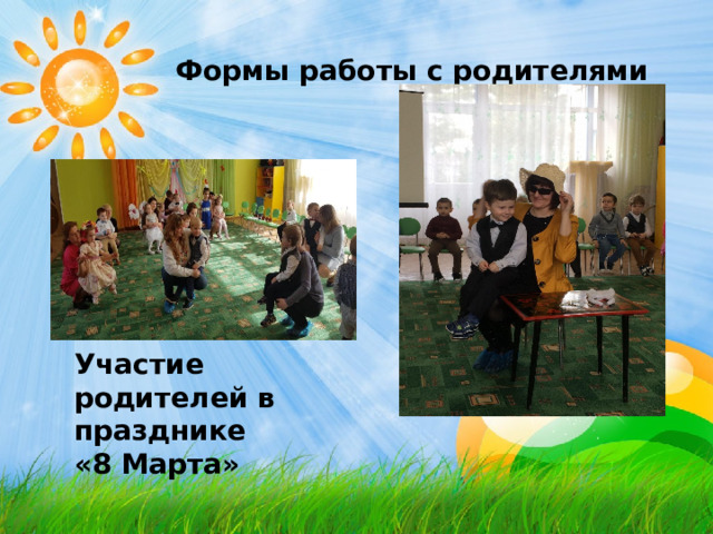 Участие родителей в празднике «8 Марта» Формы работы с родителями 
