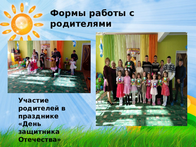 Участие родителей в празднике «День защитника Отечества» Формы работы с родителями 