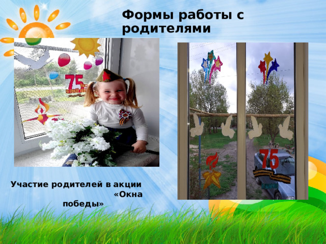 Формы работы с родителями Формы работы с родителями Формы работы с родителями Формы работы с родителями Формы работы с родителями Участие родителей в акции «Окна победы» 