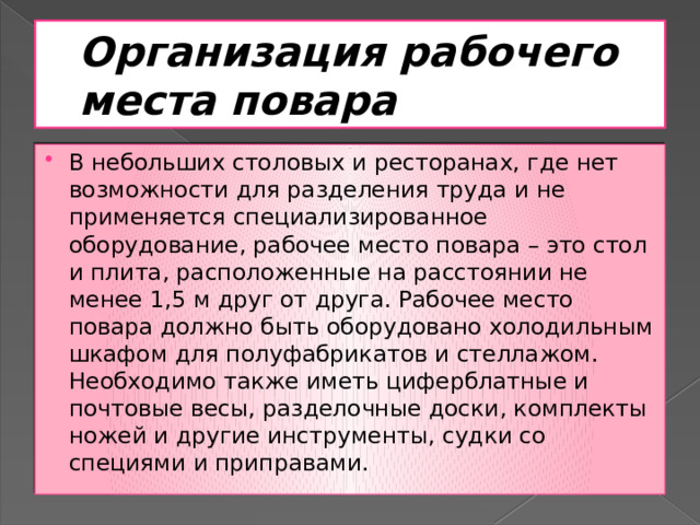 Требования организации рабочего места повара. Организация рабочего места повара. Организация рабочего места повара кратко. Требования к рабочему месту повара. Описание рабочего места повара.