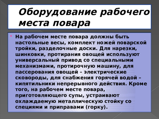 Инструкция на рабочем месте повара. Оборудование рабочего места повара. Организация рабочего места повара. Схема рабочего места повара. Описание рабочего места повара