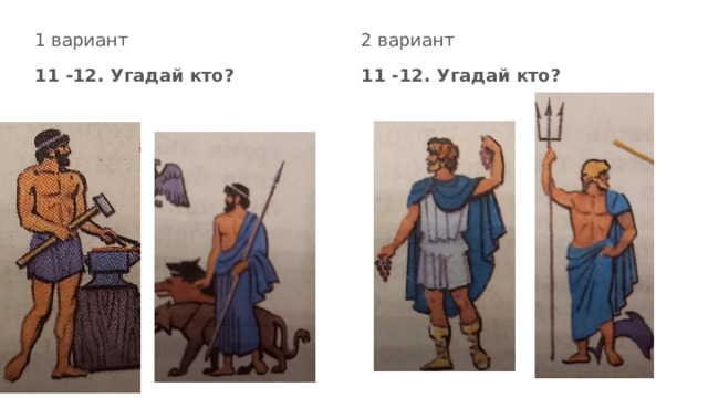 1 вариант 2 вариант 11 -12. Угадай кто? 11 -12. Угадай кто?   