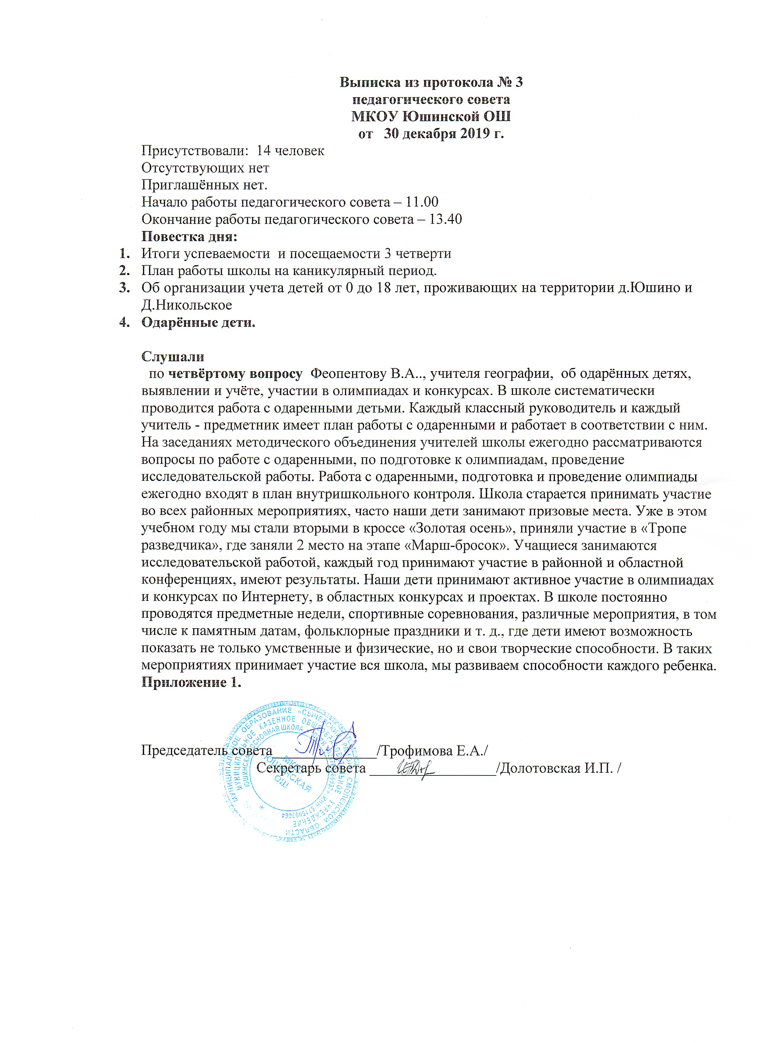 Выписка из педагогического совета. Образец протокола педсовета в школе РБ. Выписка из протокола педсовета. Выписка протокола педагогического совета.